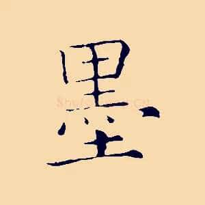 墨