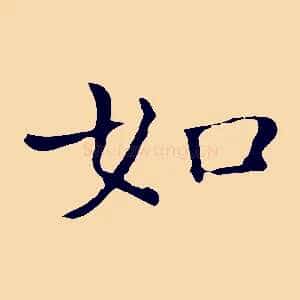 如