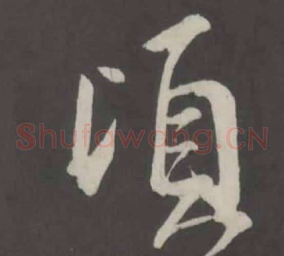 頃