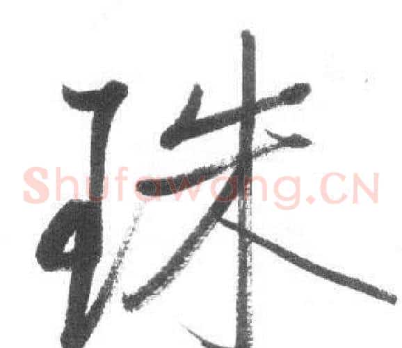 珠