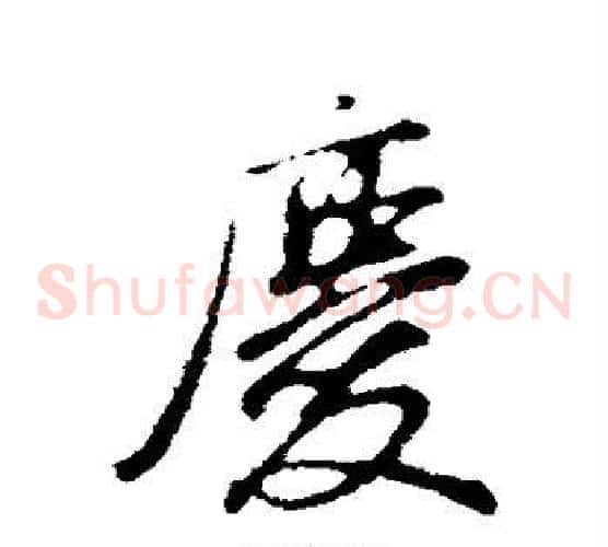 庆