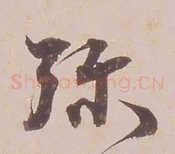 弥