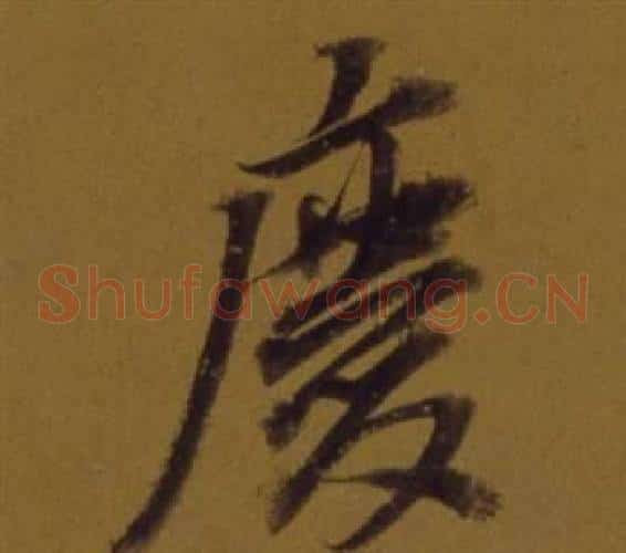 慶