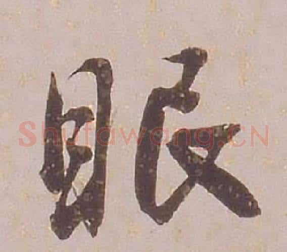 眠