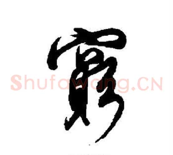 穷