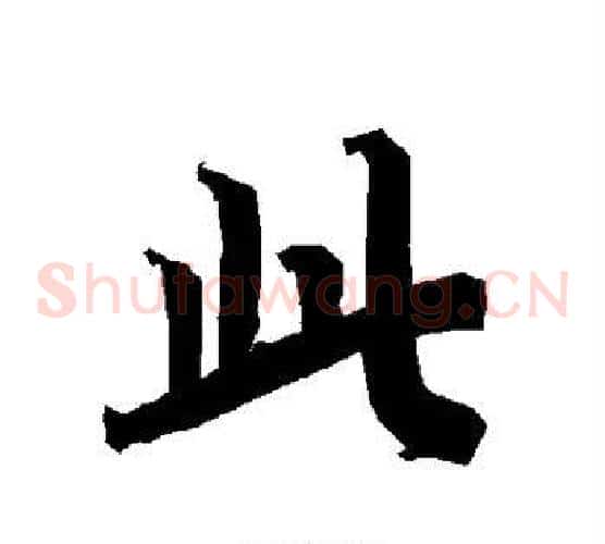 此