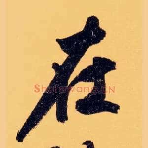 在