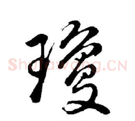 琼