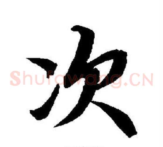 次