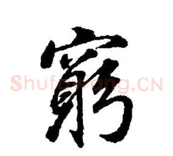 窮