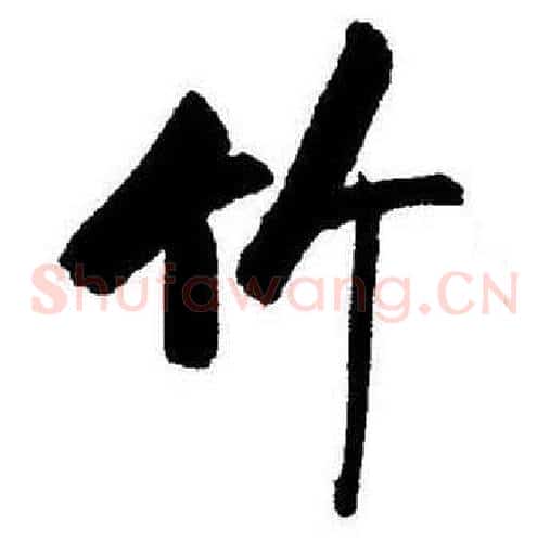 竹