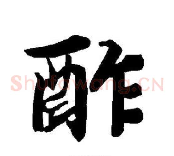 酢
