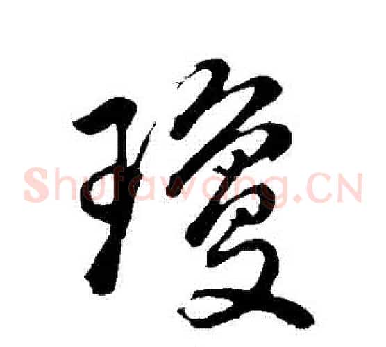 瓊