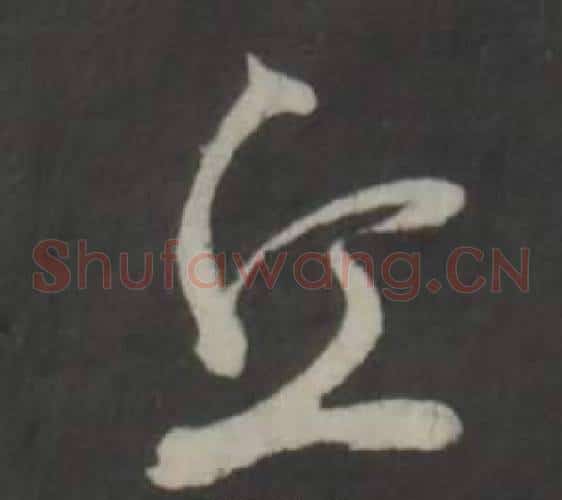 丘