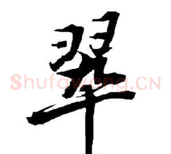 翠