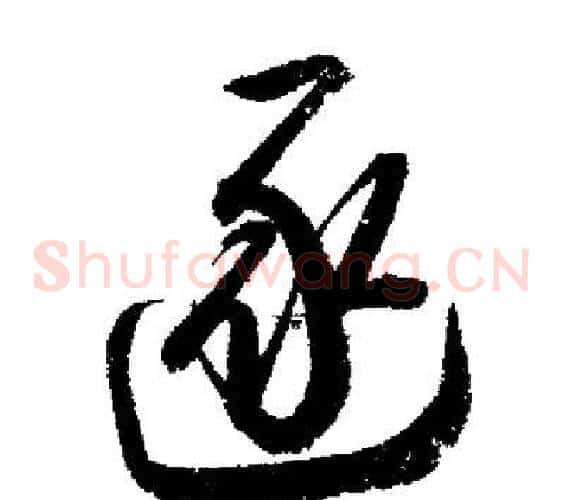 逐