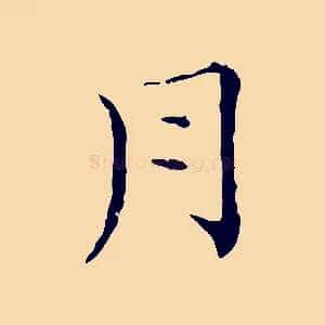 月
