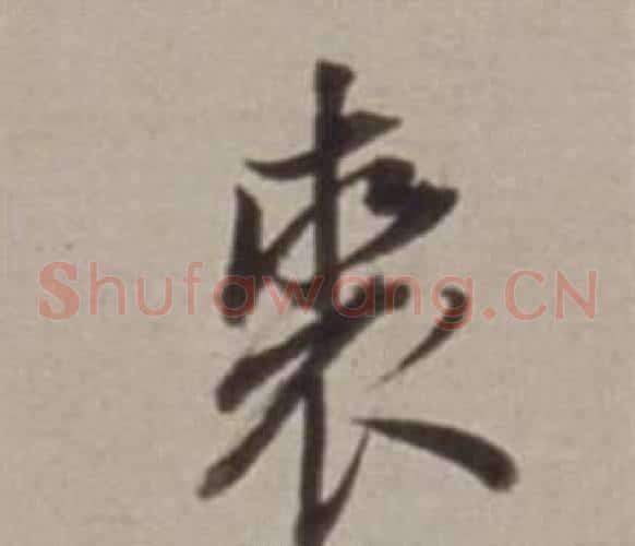 裘