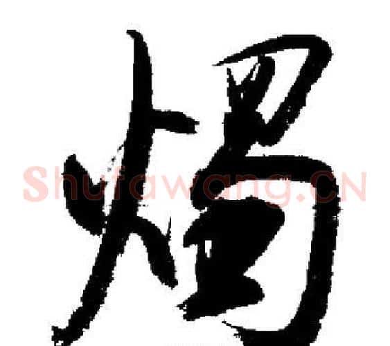 燭