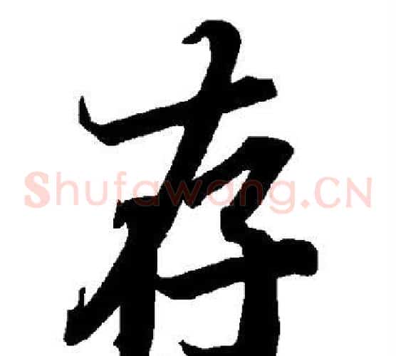 存