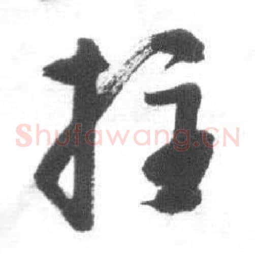 拄