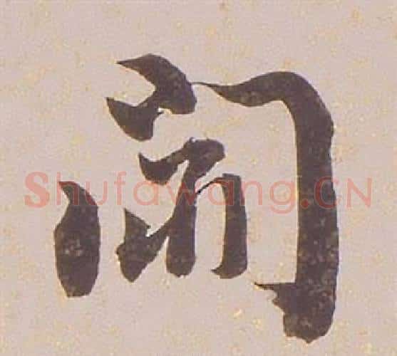 聞