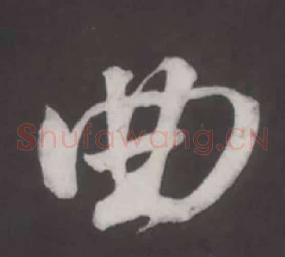 曲