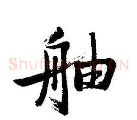 舳