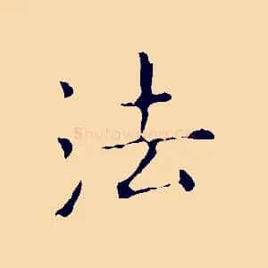 法