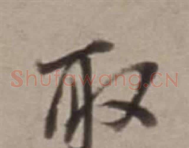 取