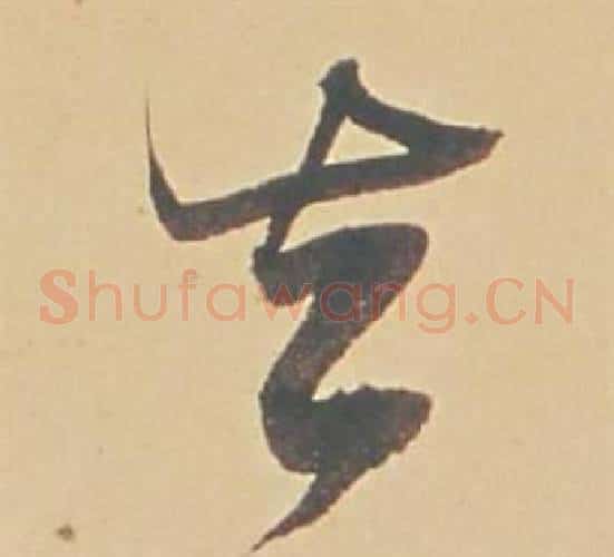 去