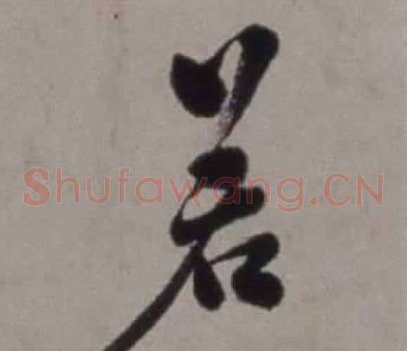 若