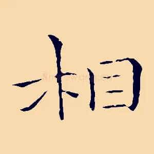 相