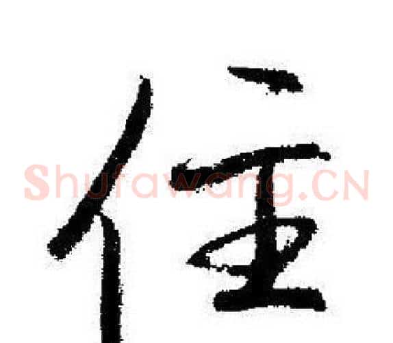 住