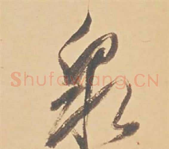 泉