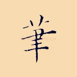 筆