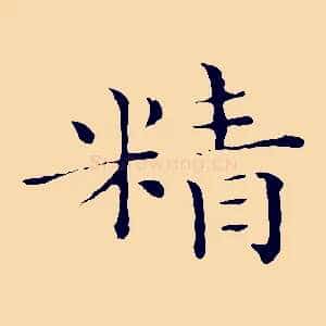 精