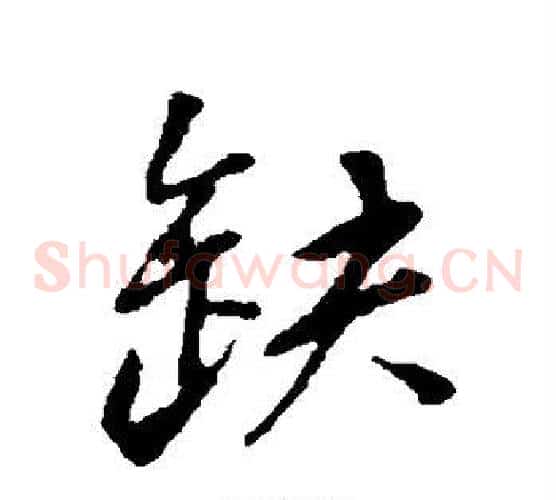 缺