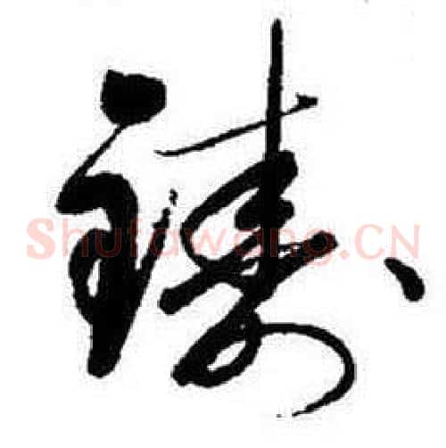铸
