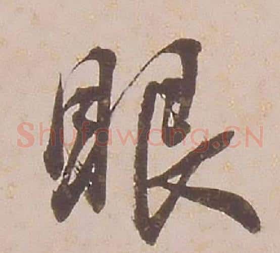 眼