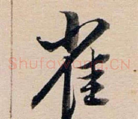 雀