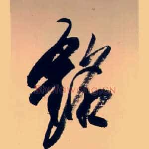 銘