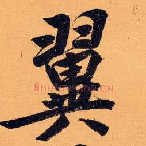 翼