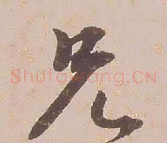 兄