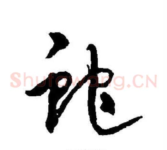 蛇
