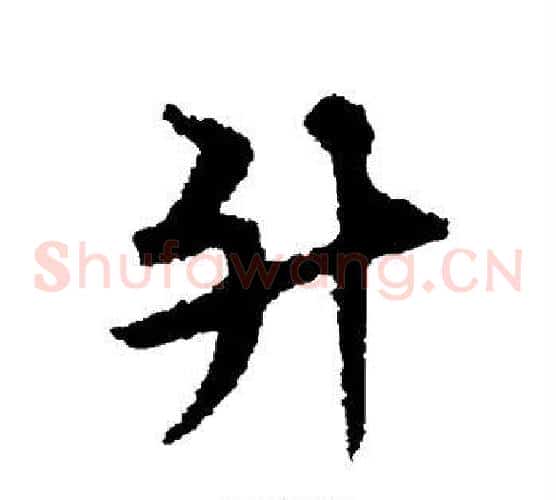 升