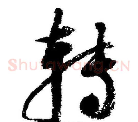 转