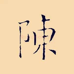 陳