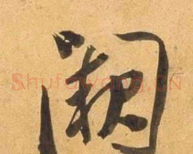 闕