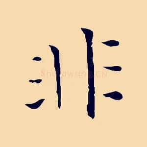非